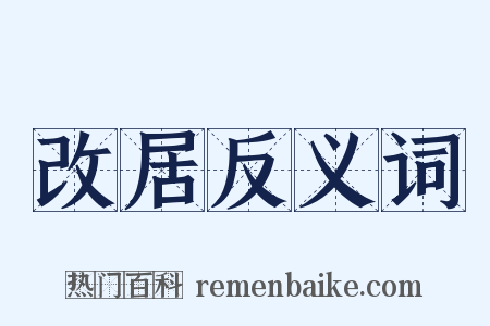 改居反义词是什么意思的图片